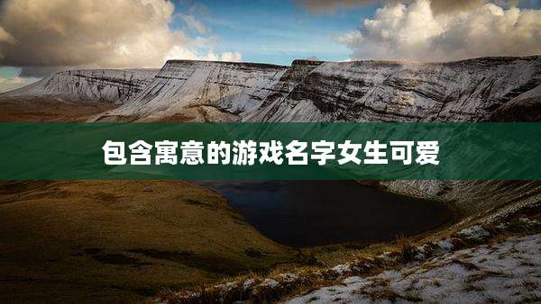 包含寓意的游戏名字女生可爱