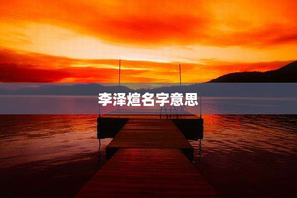 李泽煊名字意思