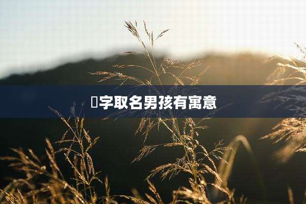 赟字取名男孩有寓意