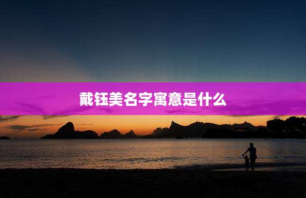 戴钰美名字寓意是什么