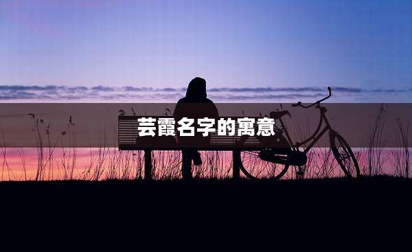 芸霞名字的寓意