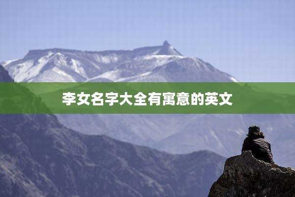 李女名字大全有寓意的英文