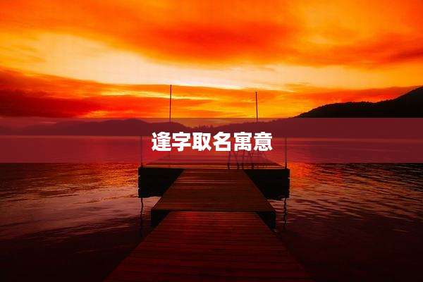 逢字取名寓意