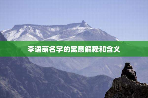 李语萌名字的寓意解释和含义