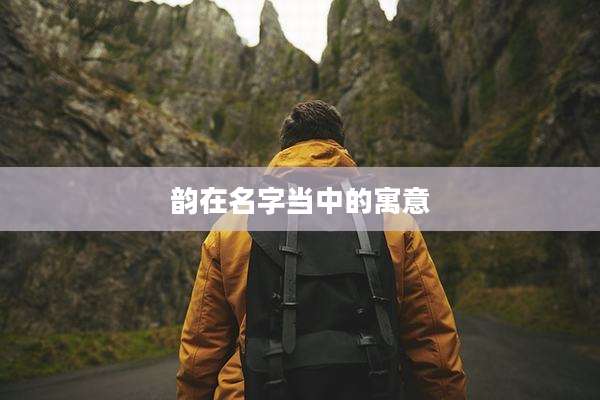 韵在名字当中的寓意