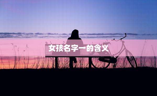 女孩名字一的含义