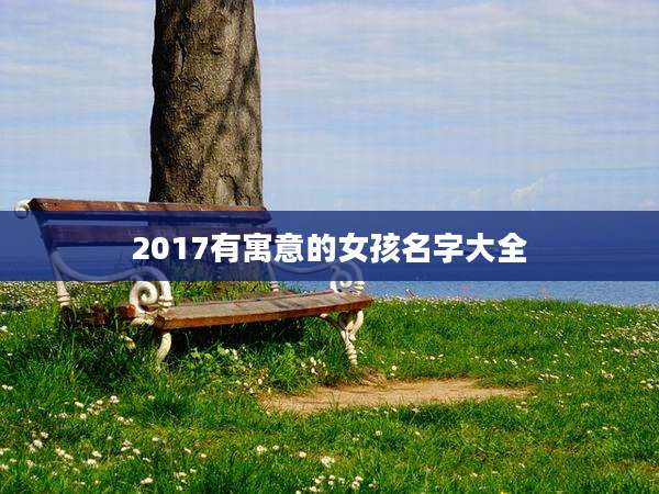 2017有寓意的女孩名字大全
