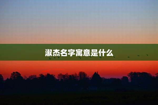 淑杰名字寓意是什么