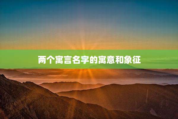 两个寓言名字的寓意和象征