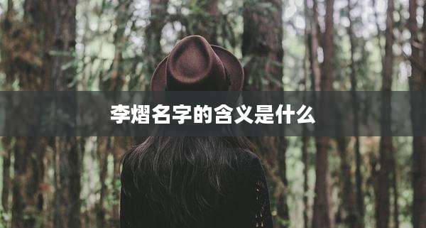 李熠名字的含义是什么