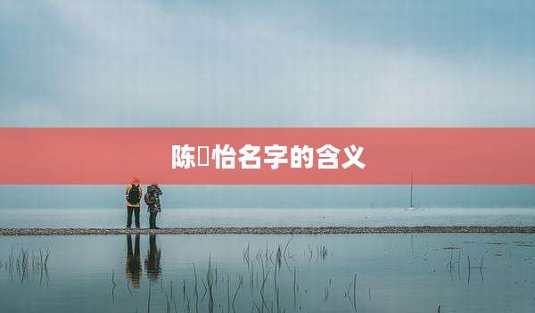 陈璟怡名字的含义