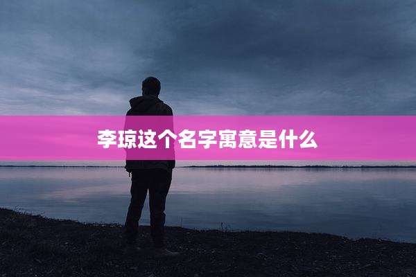 李琼这个名字寓意是什么