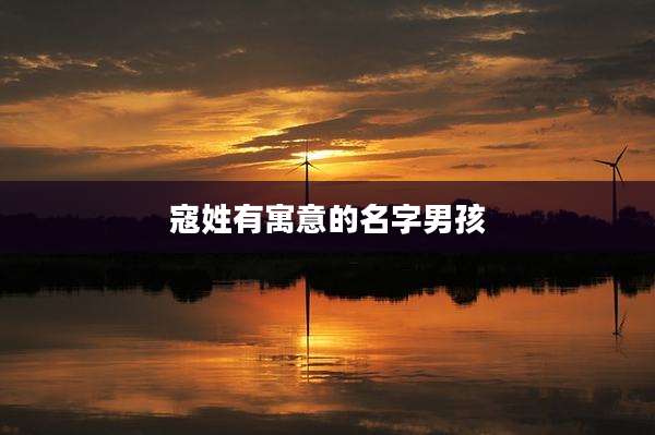 寇姓有寓意的名字男孩