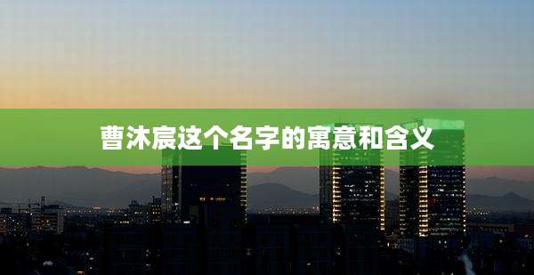 曹沐宸这个名字的寓意和含义