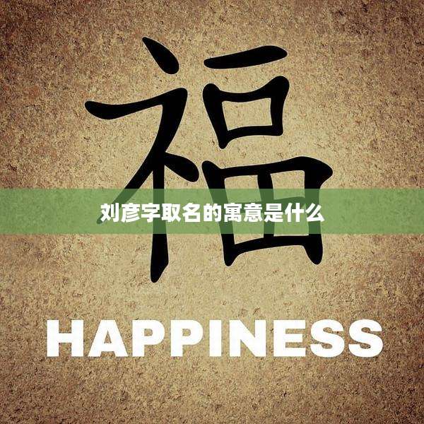 刘彦字取名的寓意是什么