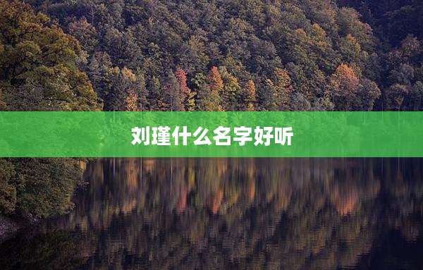 刘瑾什么名字好听