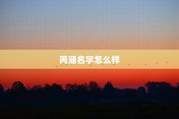 芮涵名字怎么样