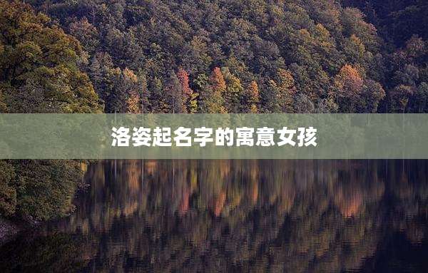 洛姿起名字的寓意女孩