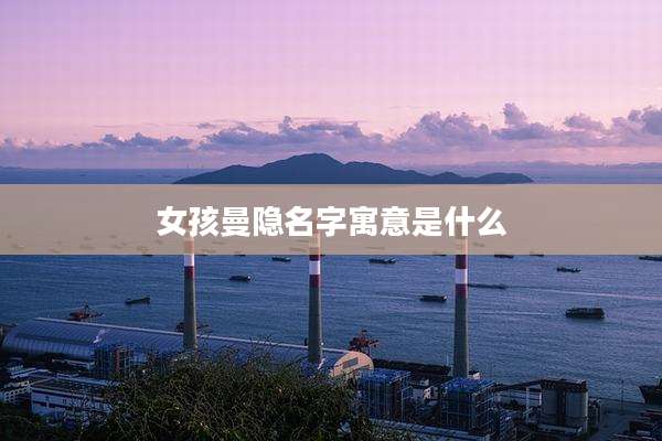女孩曼隐名字寓意是什么