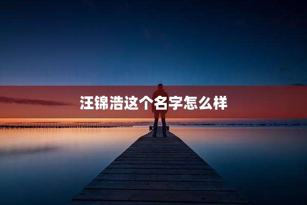 汪锦浩这个名字怎么样