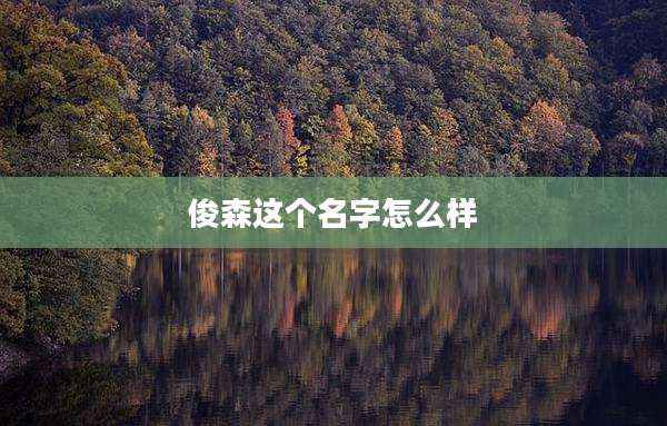 俊森这个名字怎么样