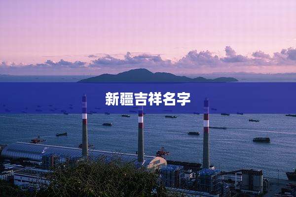新疆吉祥名字