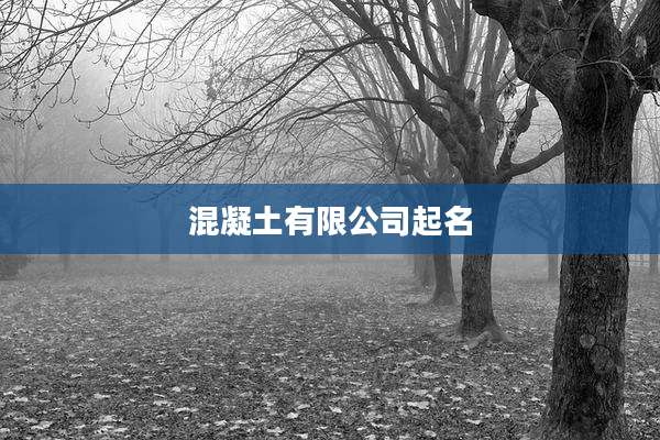 混凝土有限公司起名