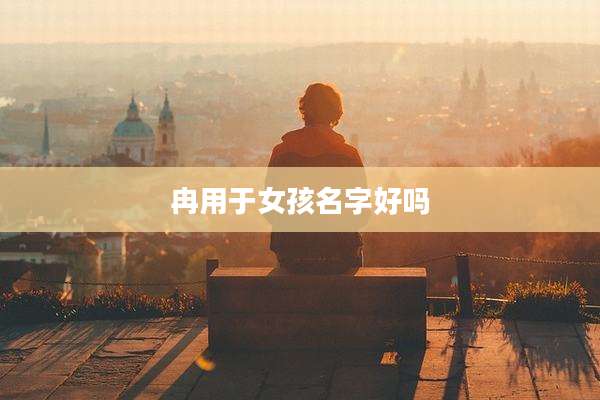 冉用于女孩名字好吗