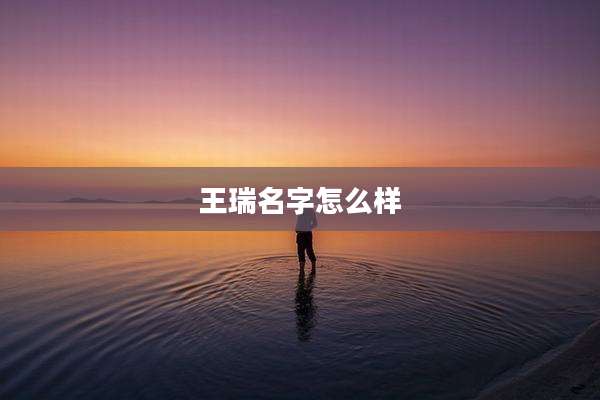 王瑞名字怎么样