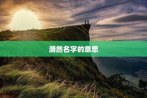 漪然名字的意思