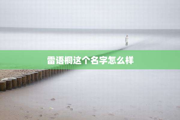 雷语桐这个名字怎么样