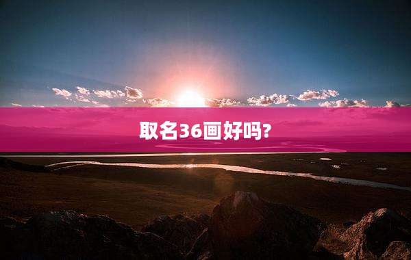 取名36画好吗?