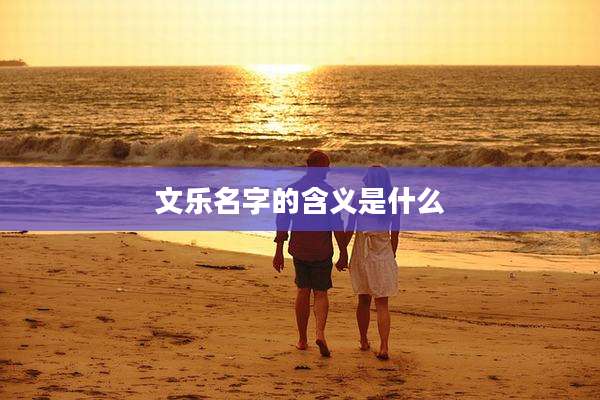 文乐名字的含义是什么