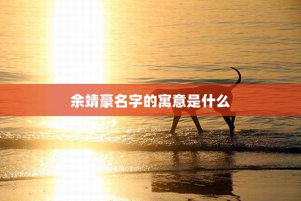 余靖豪名字的寓意是什么