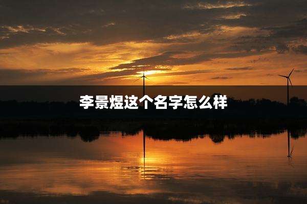 李景煜这个名字怎么样