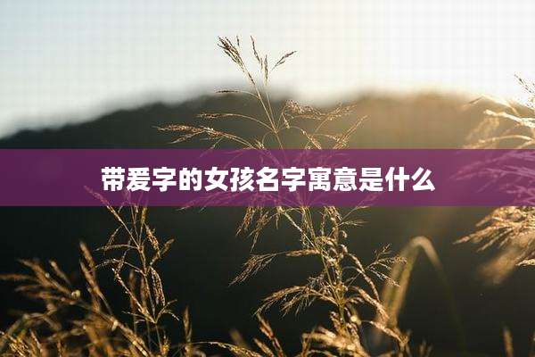 带爰字的女孩名字寓意是什么