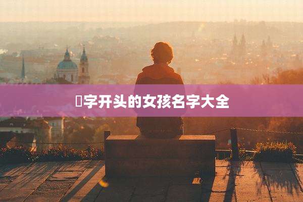 玥字开头的女孩名字大全