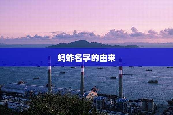 蚂蚱名字的由来