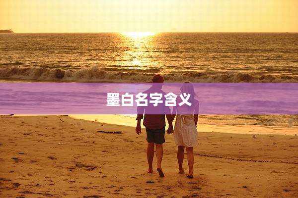 墨白名字含义