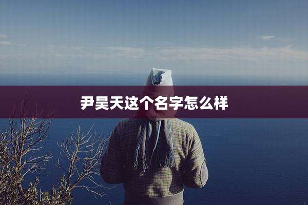 尹昊天这个名字怎么样