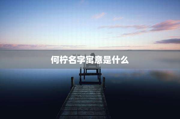 何柠名字寓意是什么
