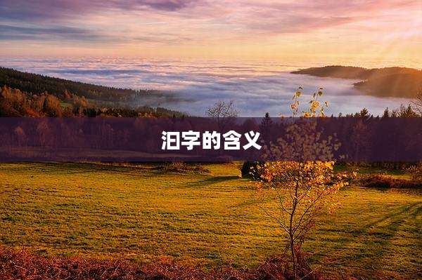 汩字的含义