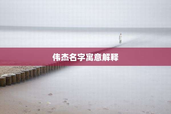 伟杰名字寓意解释