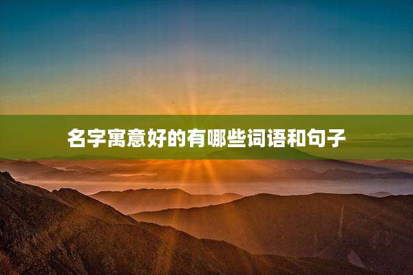 名字寓意好的有哪些词语和句子
