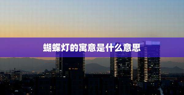 蝴蝶灯的寓意是什么意思