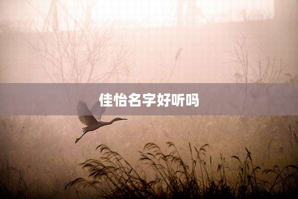 佳怡名字好听吗