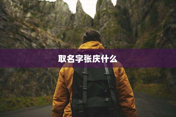 取名字张庆什么