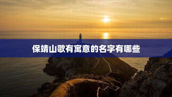 保靖山歌有寓意的名字有哪些