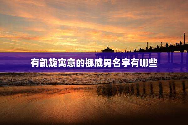 有凯旋寓意的挪威男名字有哪些