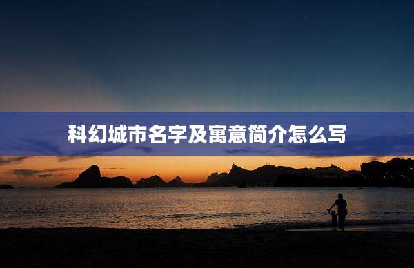 科幻城市名字及寓意简介怎么写